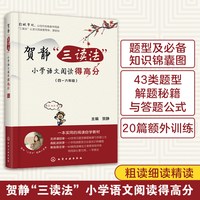 贺静 三读法 小学语文阅读得高分 题型4四五5六6年级阅读提高训练作业