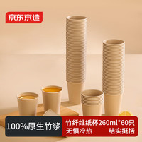 京东京造 纸杯一次性杯子 加厚食品级竹纤维商务家用水杯260ml
