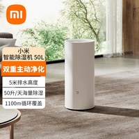 小米 米家智能除湿机50L家用抽湿机地下室大功率吸湿器APP智能互联