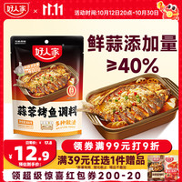 好人家 蒜香烤鱼调料300g 纸包鱼家用商用烤鱼酱万州烤鱼料火锅底料家用