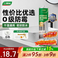 三棵树 防霉玻璃胶 瓷白色 干湿通用0级防霉 密封胶