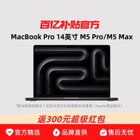 苹果 Apple/苹果 MacBook Pro 14英寸 M5 Pro/M5 Max芯片 2026年新款笔记本电脑 配备标准显示屏的机型