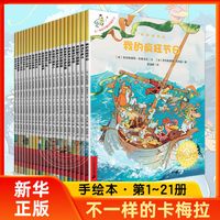 新华正版】不一样的卡梅拉系列全套第一季可自选注音版儿童绘本图画故事书3-6-12岁课外阅读书籍 全套21册