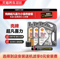 移动端：壳牌 超凡喜力银河小保养套餐5W30/40升级全合成机油4L/5L包安装