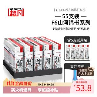 超凡 防风打火机2026新款蓝焰直冲质量好的一次性打火机 锦绣山河55支