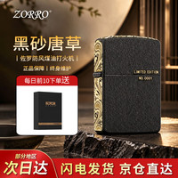 zorro 防风煤油打火机黑砂三面唐草高档生日礼物送男生男士实用高级感 黑砂三面唐草