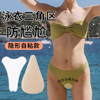 SPOSWRUNS泳衣三角区防尴尬贴瑜伽裤无痕遮神器无痕隐形免缝自粘遮挡比基尼 水滴形防尴尬贴（肤色海绵）