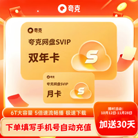 京东 夸克网盘超级会员24个月+30天 夸克svip云收藏2年卡 夸克浏览器网盘超级会员73