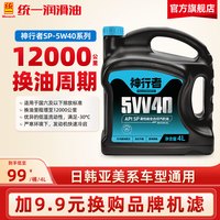 统一润滑油 统一机油5W40/30全合成SP神行者汽车润滑油4L四季通用官方旗舰店