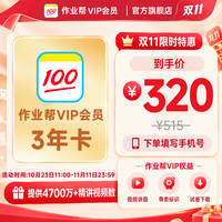 作业帮 会员VIP3年卡 官方直充