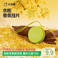 小仓熊 衣柜香薰挂片衣物香挂室内车载两用除味香包车载香薰 龙井桂花×1