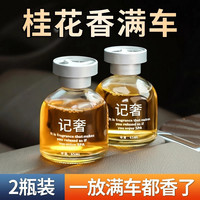 记奢 桂花车载香薰汽车香水男士女专用高档饰品摆件车内除异味车上香氛 1瓶装丨桂花香