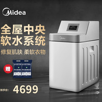 美的 软水机家用全屋全自动中央软水净水系统低至5999