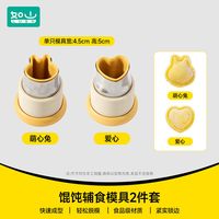 如山 宝宝辅食馄饨模具蝴蝶面婴儿云吞饺子饼干压花器小混沌工具