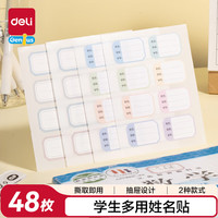 得力 学生姓名贴6张儿童贴纸索引贴开学礼物玩具6432