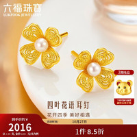 六福珠宝 黄金耳钉四叶花语足金四叶草珍珠耳饰生日礼物 计价 约1.65克