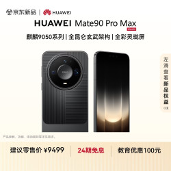 华为 Mate 90 Pro Max 手机 12GB+512GB 曜石黑