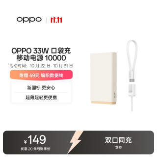 OPPO 33W超级闪充 10000mAh 移动电源
