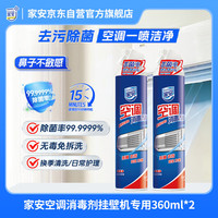临期品：Home Aegis 空调清洗剂消毒剂360ml*2甲流（挂壁机除菌祛味 杀菌率99.9999%）