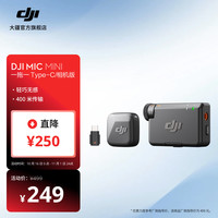 大疆 Mic Mini 迷你无线高品音质 降噪领夹麦克风 户外采访直播vlog手机相机原声级