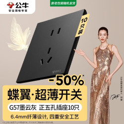 公牛 开关插座G57蝶翼超薄开关 10A正五孔面板10只装套餐G57Z223墨云灰