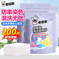 老管家 防串染洗衣吸色片衣物防串染色纸泡泡纸色母片防染巾 50片 4袋