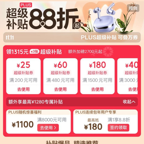 京东 PLUS超级补贴会场 领200-25/480-60元等超级补贴券；最高1280元额外专属补贴券等