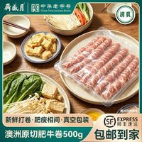 月盛斋 澳洲谷饲原切肥牛卷500g*2袋清真牛肉卷压缩装顺丰发货