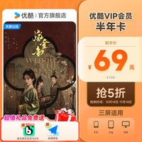 优酷 VIP半年卡youku黄金影视6个月官方充值秒到账 不支持电视