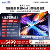 Vidda 发现X 2027 75英寸海信电视 黑曜屏Pro 2026升级Mini LED