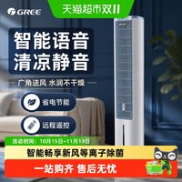 格力 空调扇家用语音遥控制冷风扇冷气扇静音省电冷风机水冷电风扇