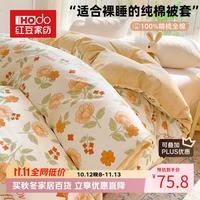 Hodo 纯棉100%被套200x230cm单件被罩 南栀 200*230cm被套-适用200*230被芯