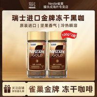 雀巢 Nestle/雀巢瑞士进口金牌冻干速溶纯黑咖啡粉美式提神100g*2瓶