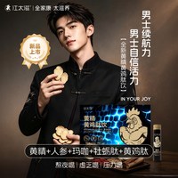 江太滋 黄精黄鸡肽饮玛咖牡蛎牛磺酸人参海参男士熬夜压力滋养元气