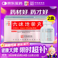 仲景 六味地黄丸(560丸/盒浓缩丸)280丸*2瓶
