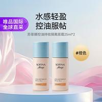 苏菲娜 控油持妆隔离底霜(橙色)25ML*2盒