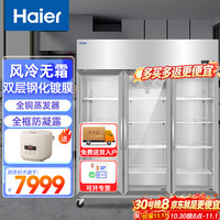 海尔 1386升三门全冷藏玻璃门商用展示柜一级能效