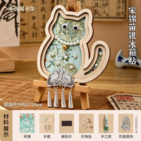 赋闲 苗银冰箱贴宋锦珍珠画挂饰手工diy材料包文创挂件团建创意礼物 宋锦苗银冰箱贴-青纹锦猫