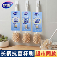 妙潔 妙洁刷子长柄杯刷奶瓶刷家用厨房抗菌清洁刷洗杯子神器 抗菌杯刷1把（送挂钩）