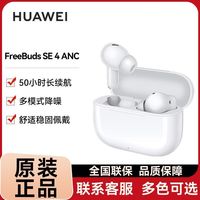 华为 FreeBuds SE4 ANC降噪版 真无线蓝牙耳机 主动降噪 超长续航