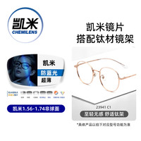 凯米 韩国镜片 U6金罡膜系列 1.74折射率极薄 金罡防蓝光加硬非球面镜片+超轻钛架