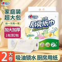 心相印 厨房用纸卷纸 吸油锁水 食品接触级      2层 75节*2卷