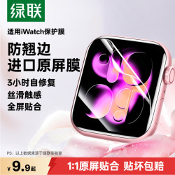 绿联 SP191 全包 苹果手表保护膜