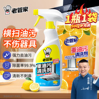 老管家 重油污清洁剂厨房油烟机清洗剂去油去污一喷净柠檬香  500g*1瓶 +补充装1袋