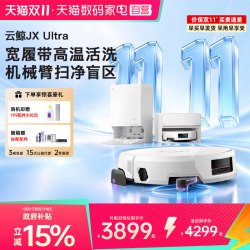 云鲸 扫地机器人云鲸JX Ultra双机械臂热活水履带式自清洁312