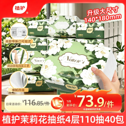 植护 茉莉花纸巾抽纸4层110抽*40包整箱批发家用餐巾擦手用纸卫生纸