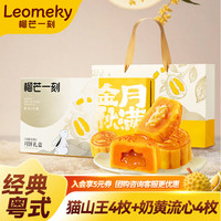 榴芒一刻 榴莲月饼奶黄流心广式月饼礼盒中秋送礼企业团购员工送礼 猫山王榴莲4枚+奶黄流心4枚