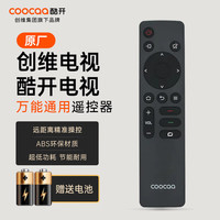 酷开 创维电视遥控器 红外万能通用 信号强劲 远距离精准操控 按键灵敏 节能环保 电视机配件YK-C10 黑