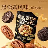 沃隆 黑松露味混合坚果仁 每日坚果含量≥89% 100g*4袋