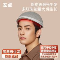 百亿补贴：左点 激光生发仪防脱帽式红光增密发器增发健发7N专科治疗仪